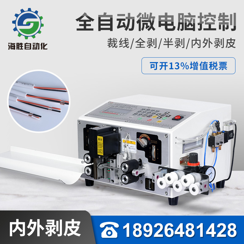 海勝自動化HS-7NW5全自動裁線內外剝皮機